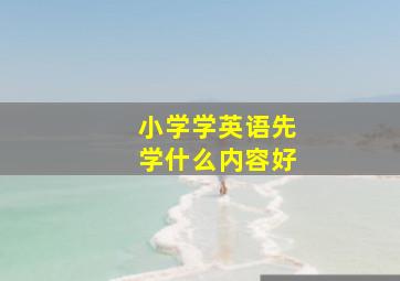 小学学英语先学什么内容好