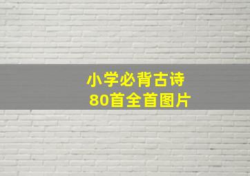 小学必背古诗80首全首图片