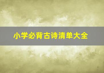 小学必背古诗清单大全