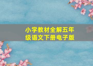 小学教材全解五年级语文下册电子版