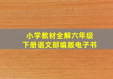 小学教材全解六年级下册语文部编版电子书