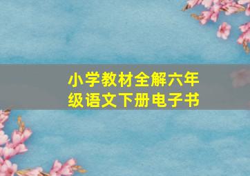 小学教材全解六年级语文下册电子书