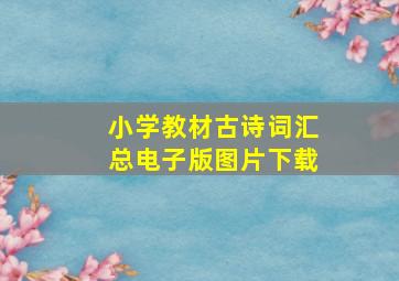 小学教材古诗词汇总电子版图片下载