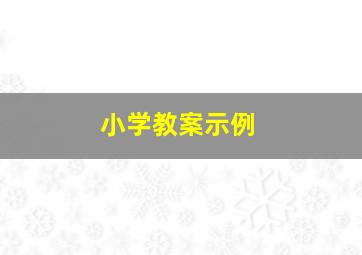 小学教案示例