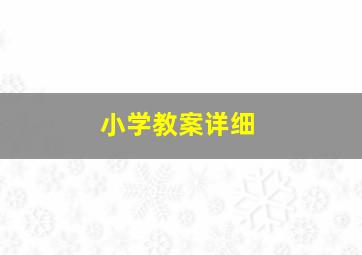 小学教案详细