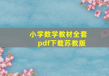 小学数学教材全套pdf下载苏教版