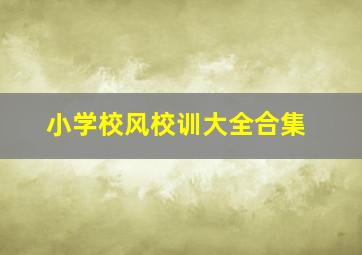 小学校风校训大全合集