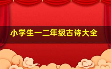 小学生一二年级古诗大全