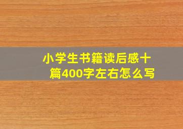 小学生书籍读后感十篇400字左右怎么写