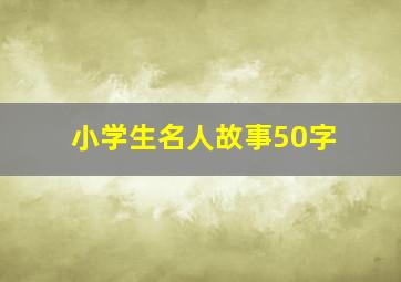 小学生名人故事50字