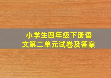 小学生四年级下册语文第二单元试卷及答案