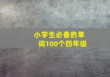 小学生必备的单词100个四年级