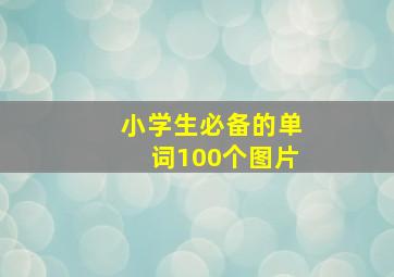 小学生必备的单词100个图片