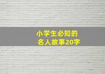 小学生必知的名人故事20字