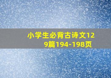 小学生必背古诗文129篇194-198页