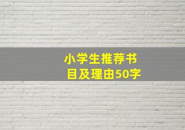 小学生推荐书目及理由50字