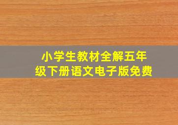 小学生教材全解五年级下册语文电子版免费