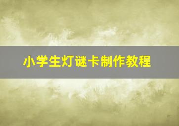 小学生灯谜卡制作教程