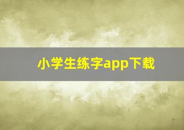 小学生练字app下载