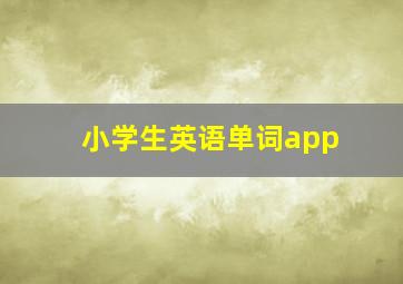 小学生英语单词app