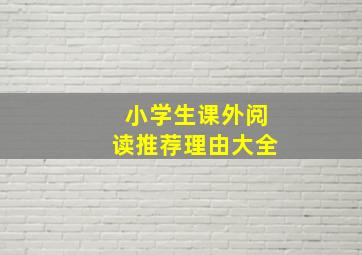 小学生课外阅读推荐理由大全