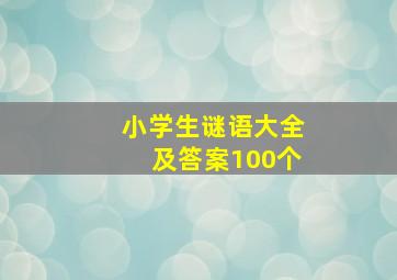 小学生谜语大全及答案100个