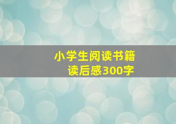 小学生阅读书籍读后感300字