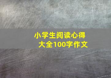 小学生阅读心得大全100字作文