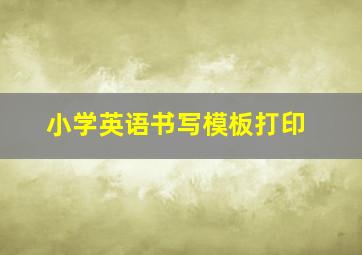 小学英语书写模板打印