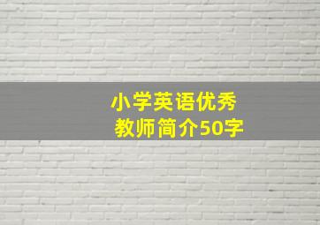 小学英语优秀教师简介50字