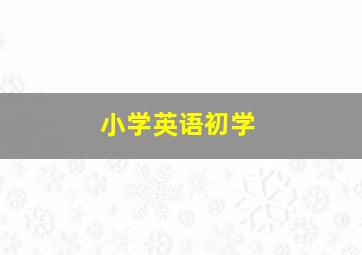 小学英语初学