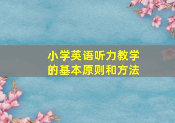 小学英语听力教学的基本原则和方法