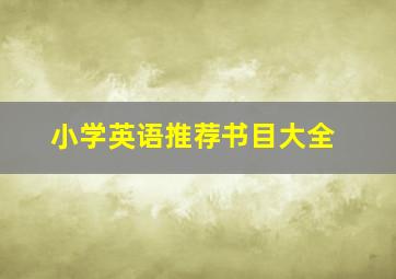 小学英语推荐书目大全