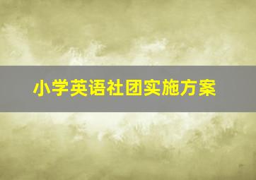 小学英语社团实施方案