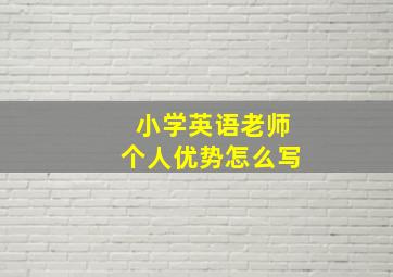 小学英语老师个人优势怎么写