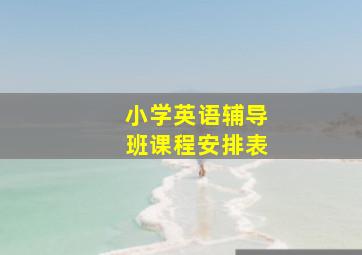 小学英语辅导班课程安排表