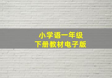 小学语一年级下册教材电子版