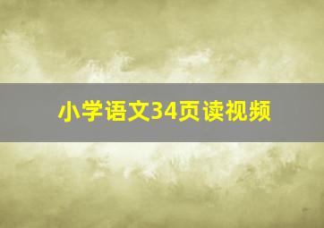 小学语文34页读视频