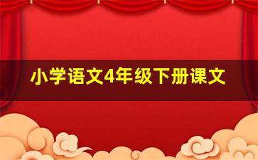 小学语文4年级下册课文