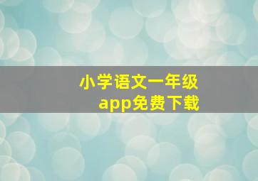 小学语文一年级app免费下载