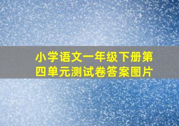 小学语文一年级下册第四单元测试卷答案图片