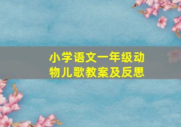 小学语文一年级动物儿歌教案及反思