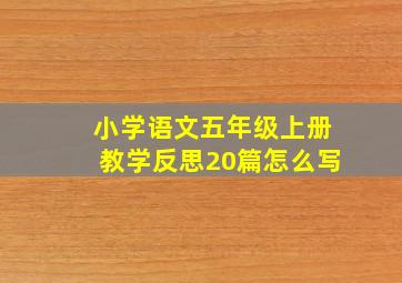 小学语文五年级上册教学反思20篇怎么写