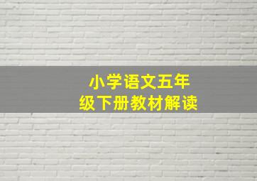 小学语文五年级下册教材解读