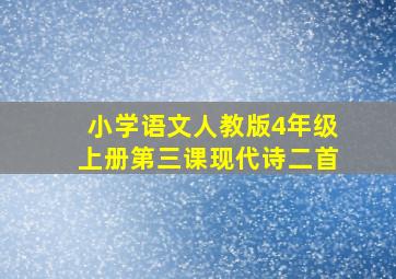 小学语文人教版4年级上册第三课现代诗二首