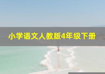 小学语文人教版4年级下册