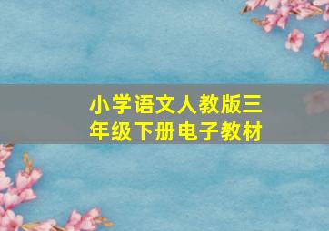 小学语文人教版三年级下册电子教材