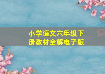 小学语文六年级下册教材全解电子版