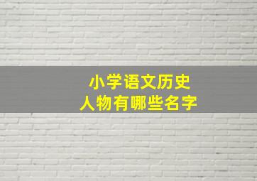 小学语文历史人物有哪些名字