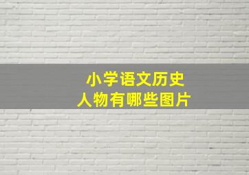 小学语文历史人物有哪些图片